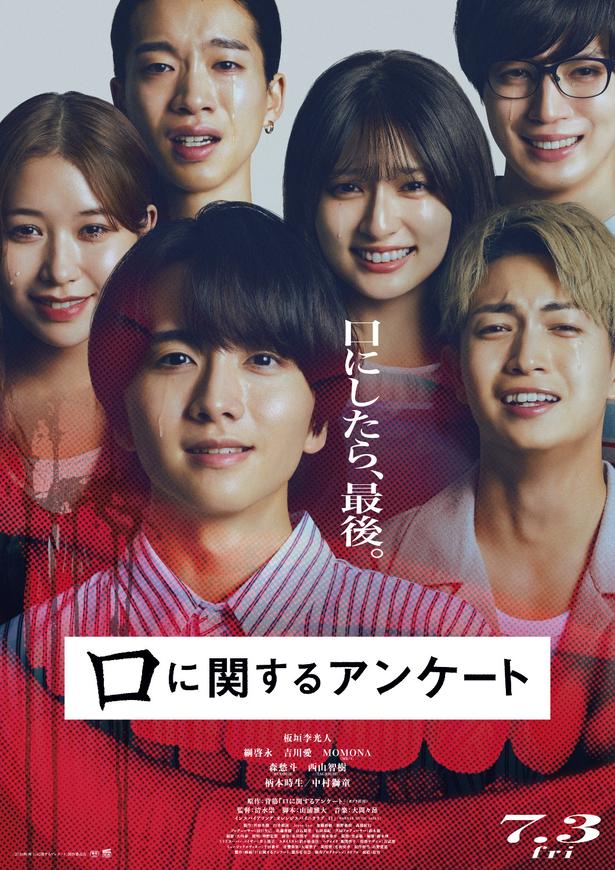 『口に関するアンケート』は7月3日(金)公開！