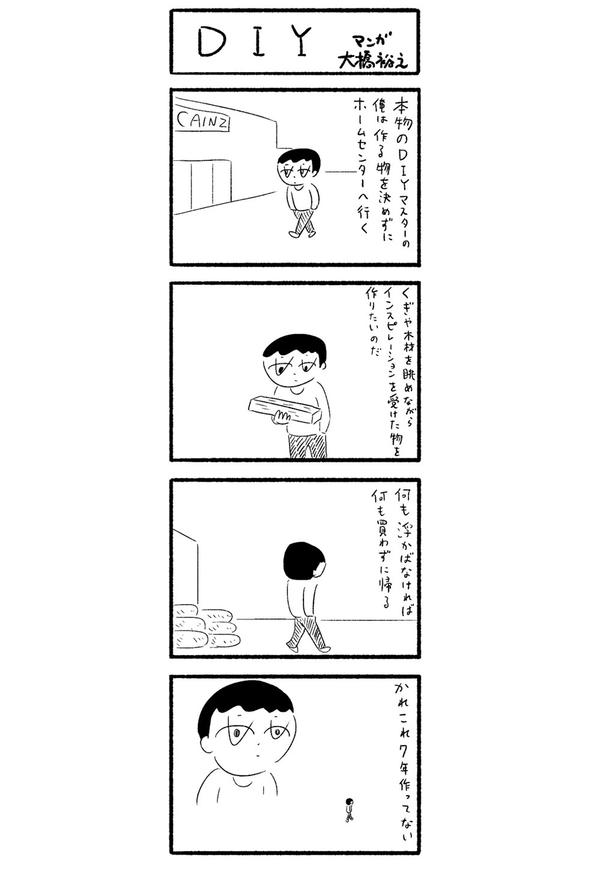 配信を記念して、漫画家・大橋裕之さんが描き下ろした4コママンガ『DIY』