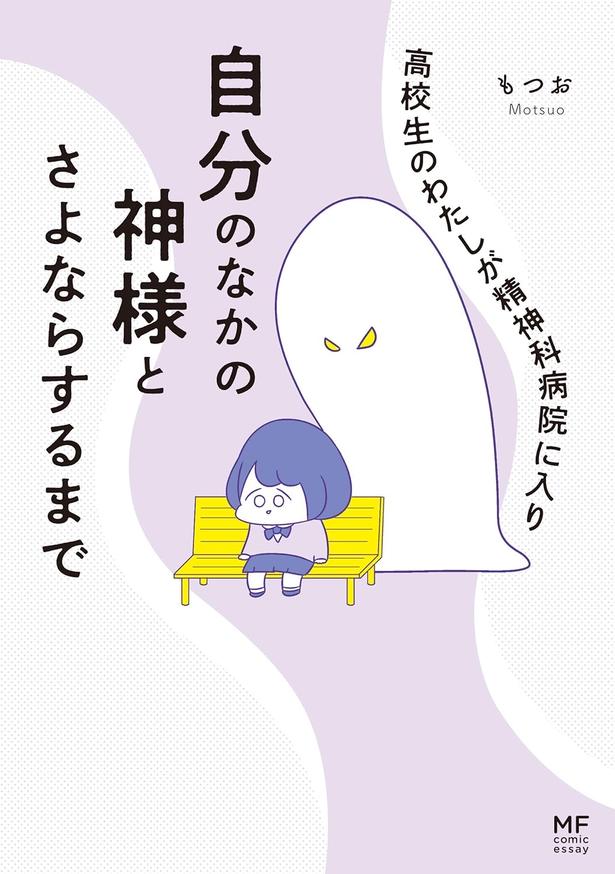 『高校生のわたしが精神科病院に入り自分のなかの神様とさよならするまで』の書影