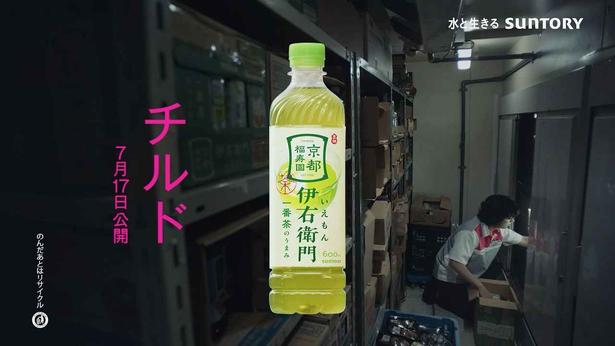 サントリーの新CMストーリー「伊右衛門のパッケージこんなんだったっけ？」放映中