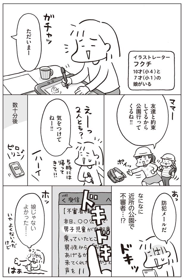 防犯メールにハラハラ （C）フクチマミ、村瀬幸浩／KADOKAWA