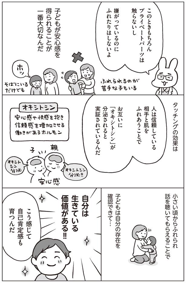 タッチングで自己肯定感も育つ