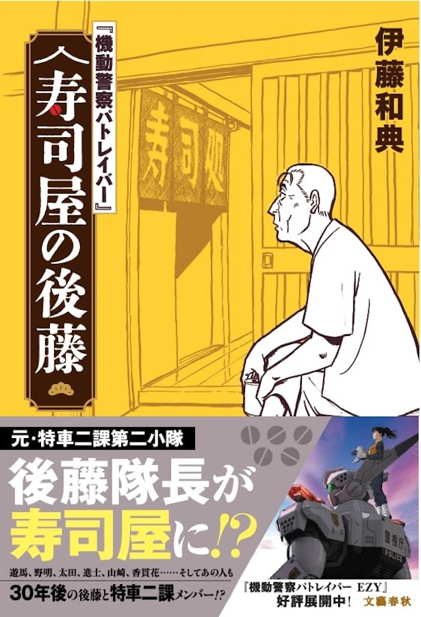 『機動警察パトレイバー』 寿司屋の後藤 伊藤 和典 / 文藝春秋