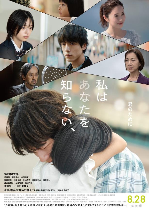 【画像】幼い朝子を抱きしめ涙する夕平(坂口健太郎さん)。映画『私はあなたを知らない、』本ビジュアル