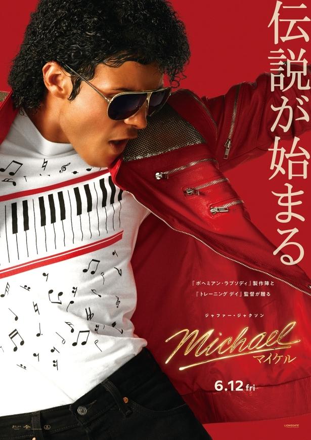 『Michael／マイケル』は公開中