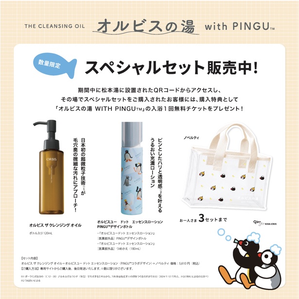 「オルビス ザ クレンジング オイル」と「オルビス ユードット エッセンスローション」PINGUデザインボトルのスペシャルセットを販売