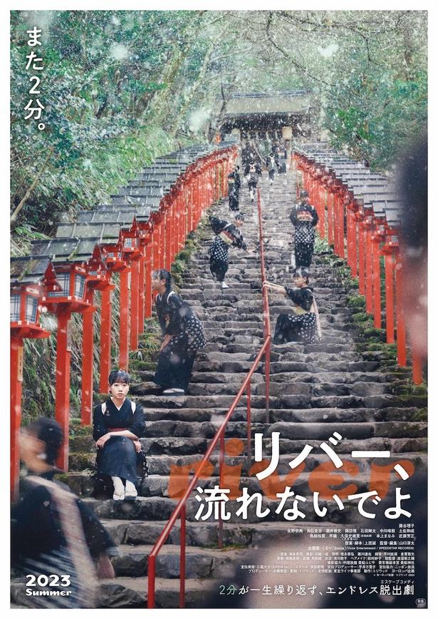 前人未到のタイムループコメディ『リバー、流れないでよ』