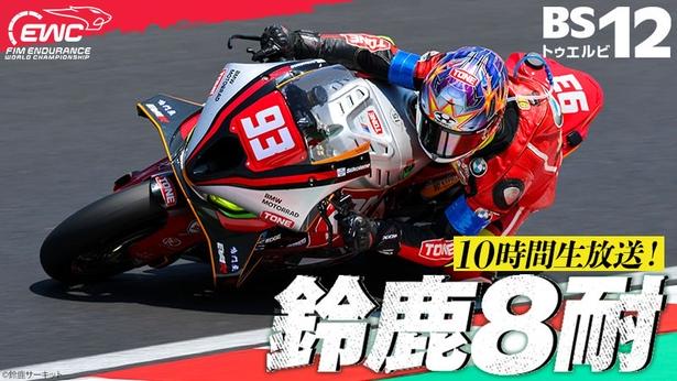 BS12で7月5日(日)、鈴鹿8耐を10時間生中継