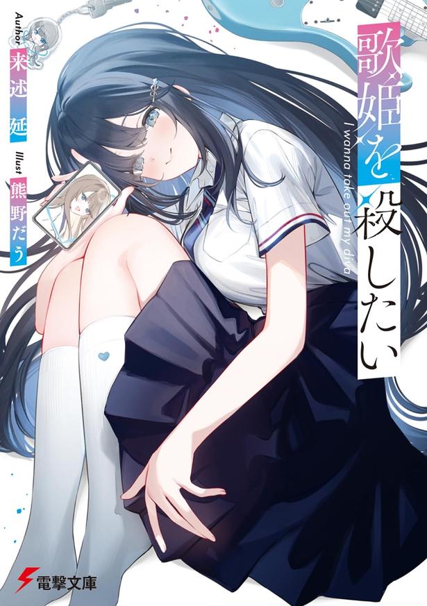 歌姫を殺したい 来述 延:著、熊野だう:イラスト/電撃文庫 KADOKAWA