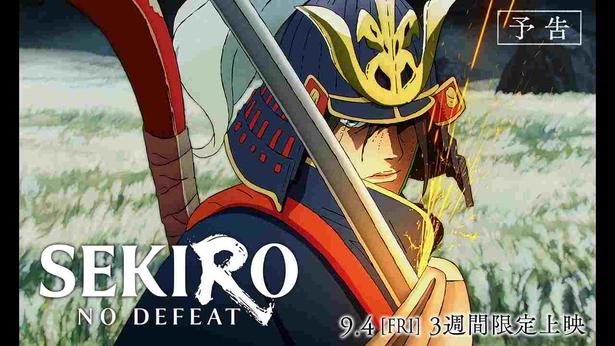 『SEKIRO: NO DEFEAT』予告編も解禁