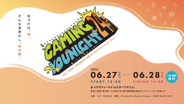 【入場無料】24時間ぶっ通しのeスポーツフェス「GAMING YOUNIGHT 24h」