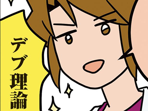 デブ理論
