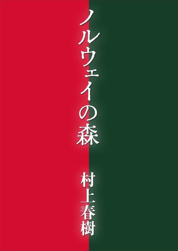 『ノルウェイの森』 （村上春樹/講談社文庫）