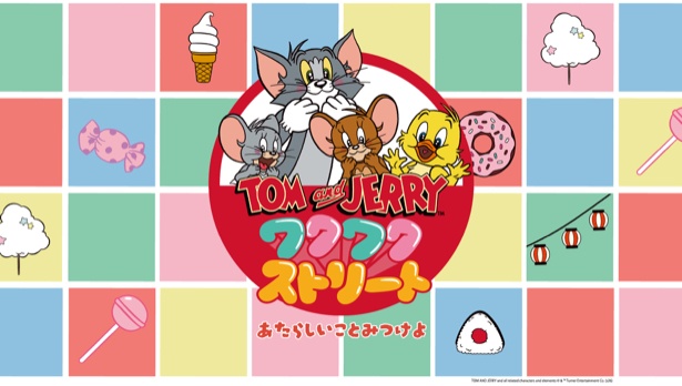 「TOM and JERRYワクワクストリート」キービジュアル TOM AND JERRY and all related characters and elements (C) & (TM) Turner Entertainment Co. (s26)