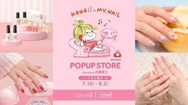 水森亜土×「ジェルミーワン」「ジェルミーペタリー」「ジーニッシュマニキュア」の3ブランドコラボのPOPUP「KAWAII × MY.NAIL POPUP STORE」が、ハンズ名古屋店 5階に登場