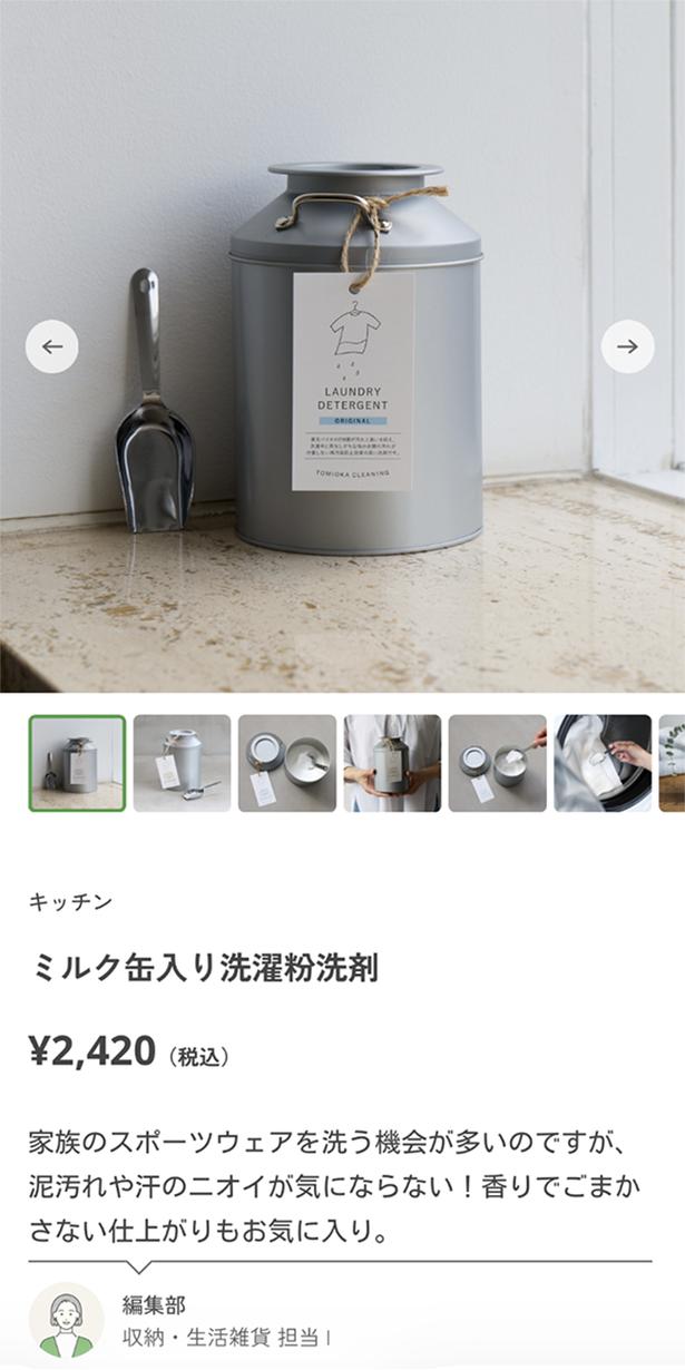 商品ページではサイズ感やお手入れのしやすさ、編集部員の実体験まで丁寧に紹介される。写真は「ミルク缶入り洗濯粉洗剤」(2420円)のページ