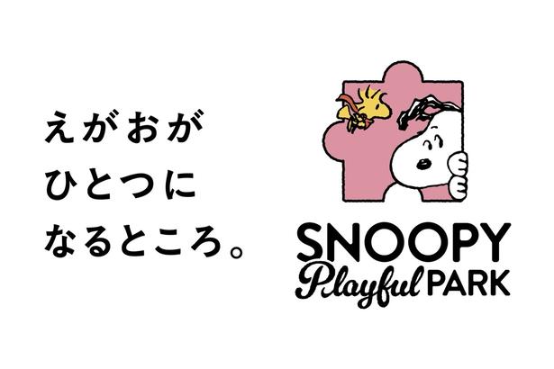 コミック「PEANUTS」と提携したインドアプレイグラウンド「SNOOPY Playful PARK(スヌーピープレイフルパーク)」。コンセプトは「えがおがひとつになるところ。」
