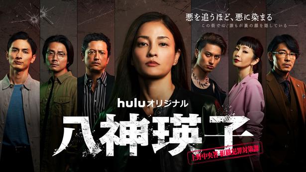 「八神瑛子 -上野中央署 組織犯罪対策課-」メインビジュアル
