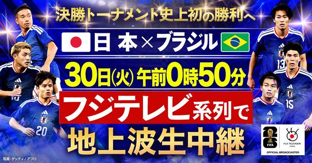 日本×ブラジル戦は、フジテレビ系で生中継