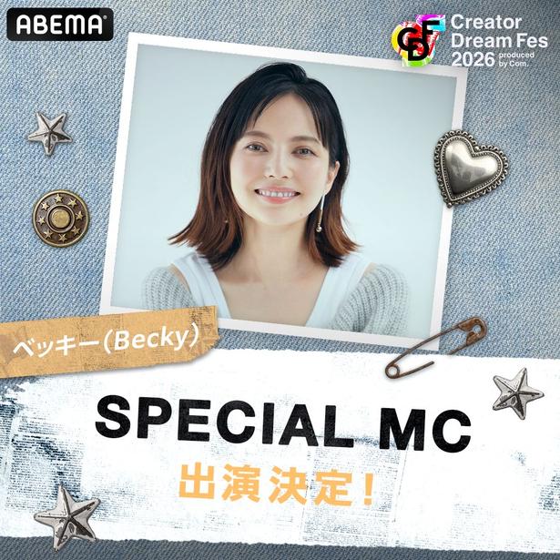 「CDF2026」のMCにベッキーが決定