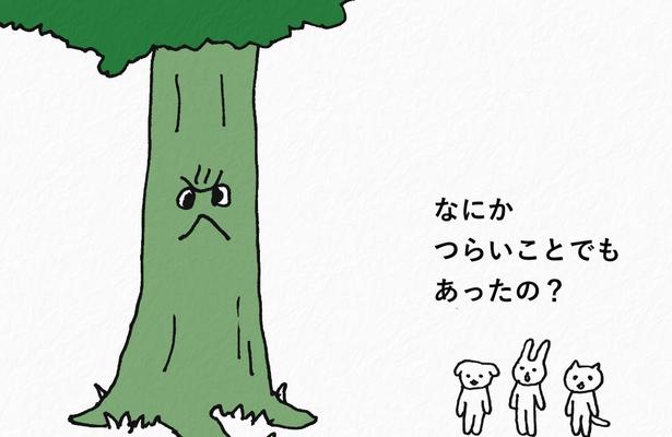 こわい顔をしているやさしい木に理由をたずねる仲間たち