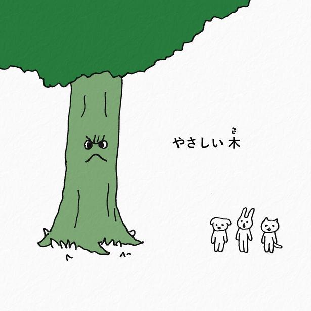 『やさしい木』(1／8)