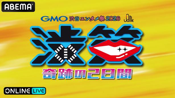 『GMO渋谷エンタメ祭2026』
