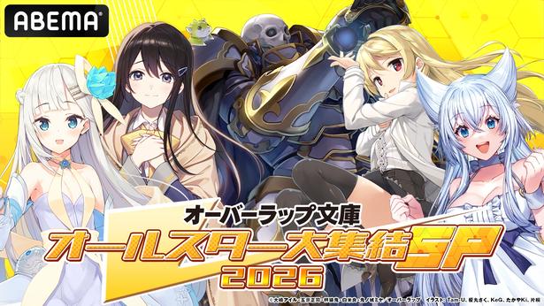 『オーバーラップ文庫オールスター大集結SP 2026』第2弾