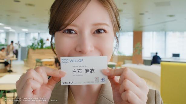 白石出演の新テレビCM「『ウィルオブとおはなししませんか?』篇」
