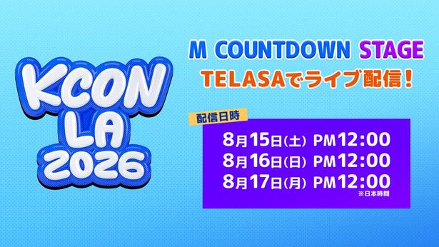 「KCON LA 2026」の「M COUNTDOWN STAGE」をTELASAで独占生配信決定