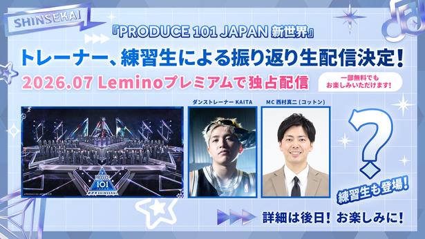 「PRODUCE 101 JAPAN 新世界」。その振り返り生配信をLeminoプレミアムで実施する