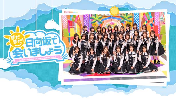 日向坂46のオリジナル番組「まだまだ！日向坂で会いましょう」をLeminoで独占配信