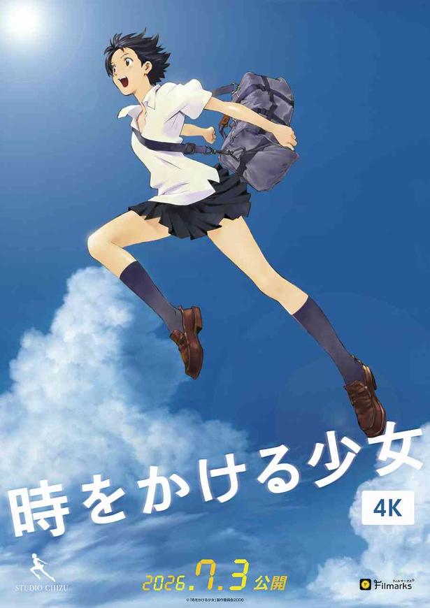 細田守監督の大ヒット作『「時をかける少女」4K』