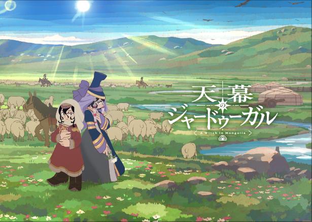 TVアニメ「天幕のジャードゥーガル」メインビジュアル全景ver
