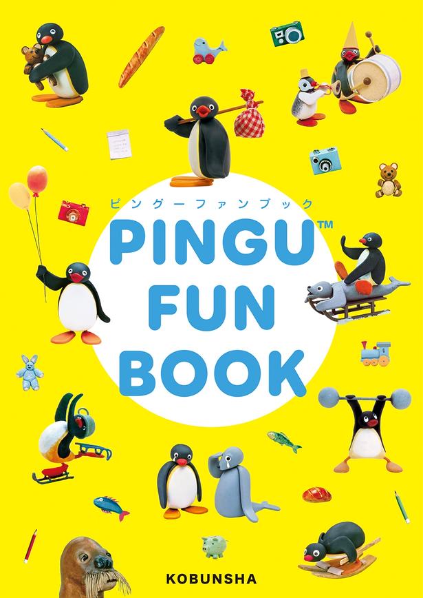  ピングー初の公式FAN BOOK「PINGU FUNBOOK」(3300円)。会場で先行販売され、スペシャルシールのふろく付き