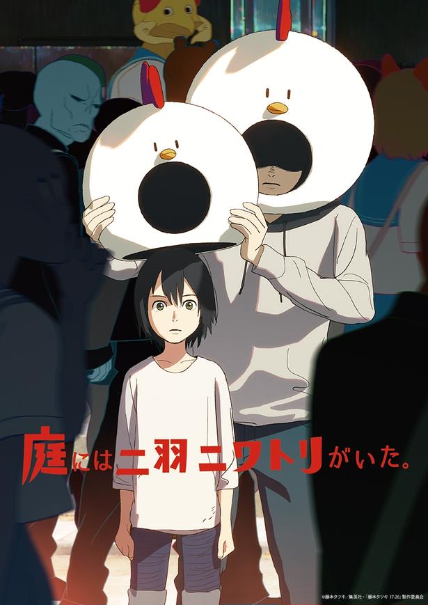 「庭には二羽ニワトリがいた。」キービジュアル
