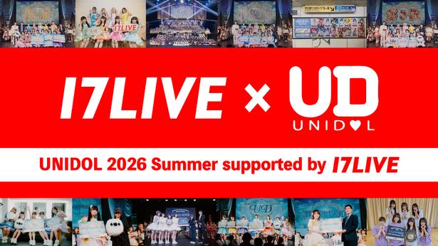 「UNIDOL 2026 Summer」、「17LIVE」が冠協賛に決定
