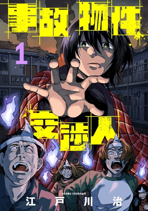 1エピソードずつ完結する形で短編連載中！ (C)江戸川治/ライブコミックス