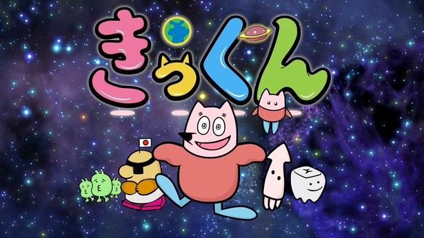 「地球大好き！きっくん」キービジュアル