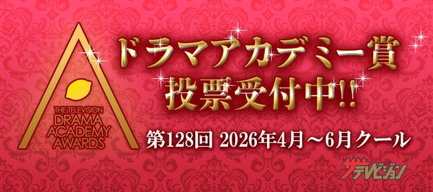 第128回ドラマアカデミー賞の投票を受付中