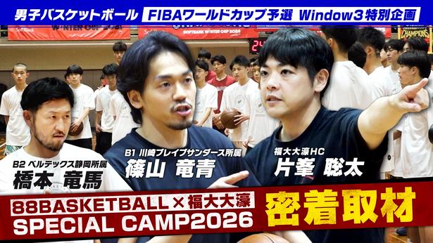 特別企画01_88BASKETBALL×福大大濠 SPECIAL CAMP 2026 密着取材