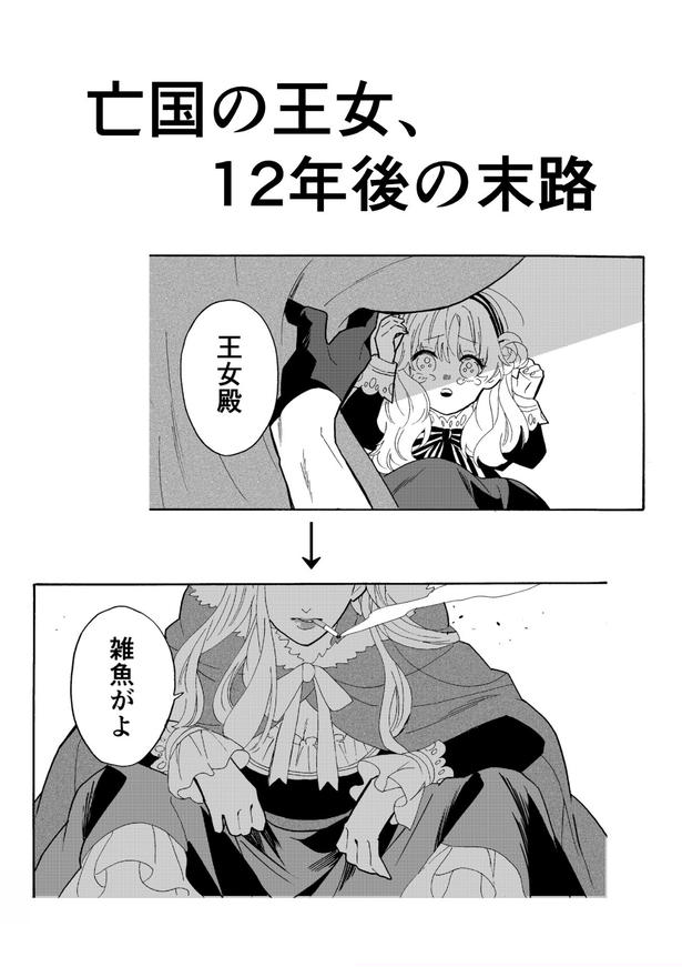 『亡国の王女の末路』(1／5)