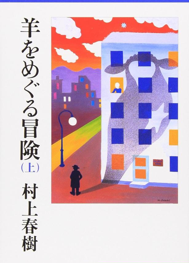 羊をめぐる冒険 (上) 村上春樹 / 講談社