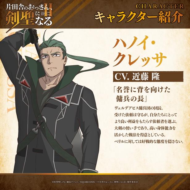 TVアニメ「片田舎のおっさん、剣聖になるII」ハノイクレッサ_キャラクター紹介