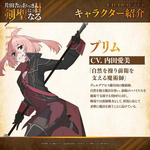TVアニメ「片田舎のおっさん、剣聖になるII」プリム_キャラクター紹介