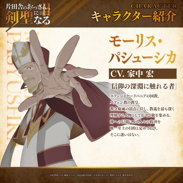 TVアニメ「片田舎のおっさん、剣聖になるII」モーリスパシューシカ_キャラクター紹介