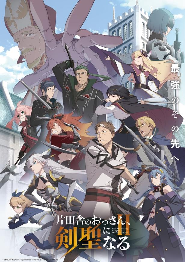 TVアニメ「片田舎のおっさん、剣聖になるII」キービジュアル