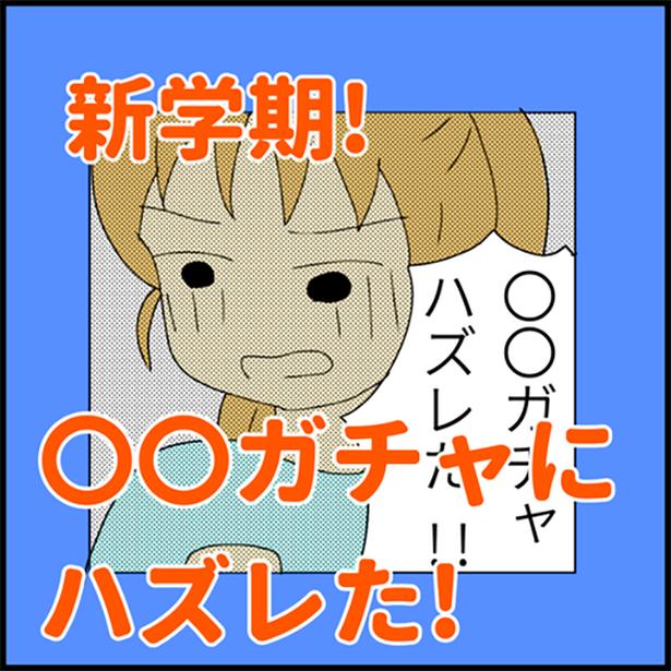 「〇〇ガチャにハズレた！」1-1