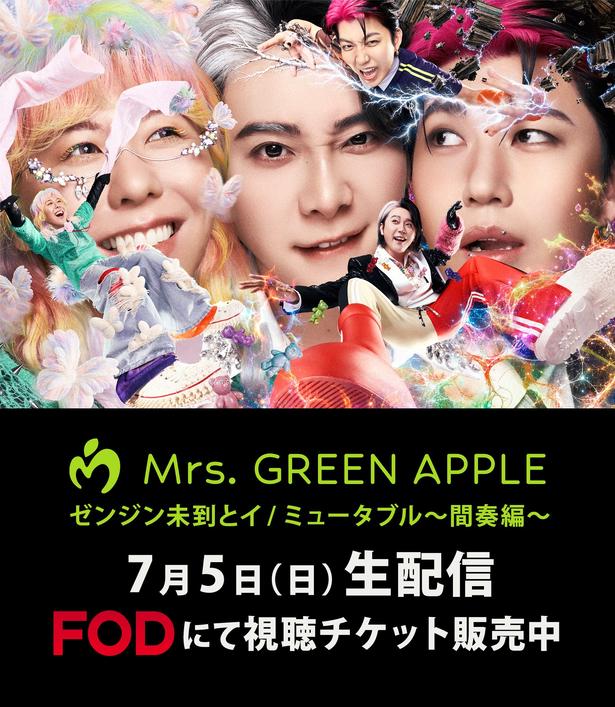 Mrs. GREEN APPLE「ゼンジン未到とイ/ミュータブル〜間奏編〜」