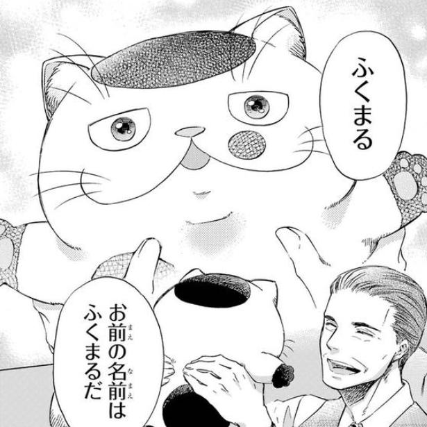 名前はふくまる